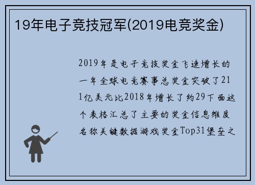 19年电子竞技冠军(2019电竞奖金)