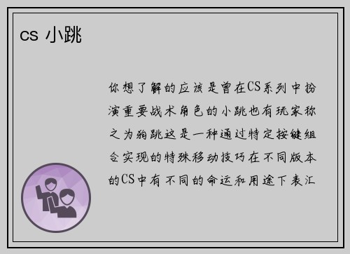 cs 小跳