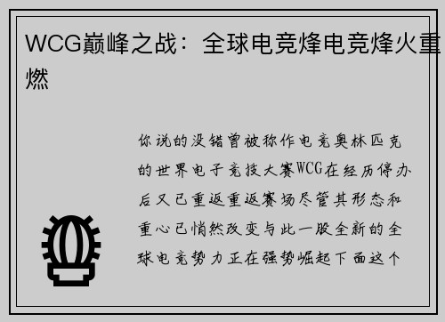 WCG巅峰之战：全球电竞烽电竞烽火重燃