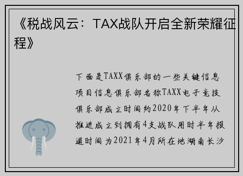 《税战风云：TAX战队开启全新荣耀征程》