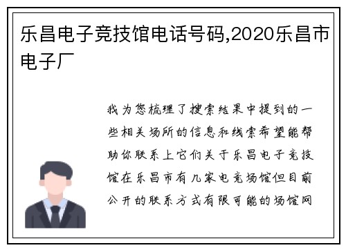 乐昌电子竞技馆电话号码,2020乐昌市电子厂