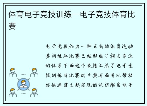 体育电子竞技训练—电子竞技体育比赛