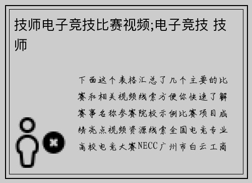 技师电子竞技比赛视频;电子竞技 技师