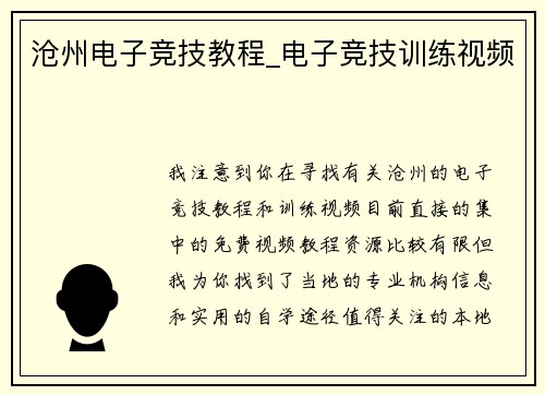 沧州电子竞技教程_电子竞技训练视频