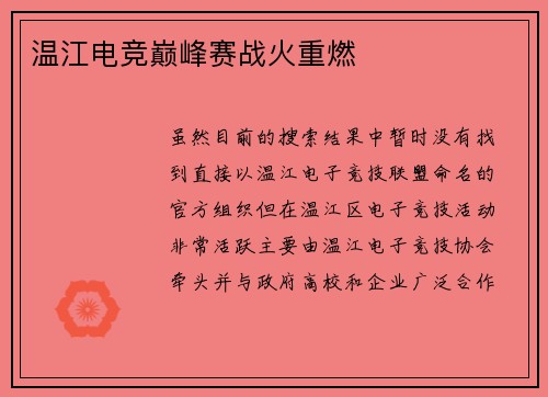 温江电竞巅峰赛战火重燃