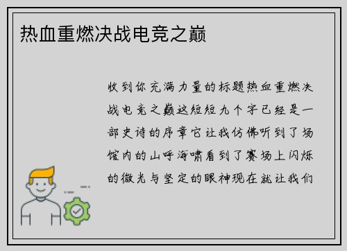 热血重燃决战电竞之巅