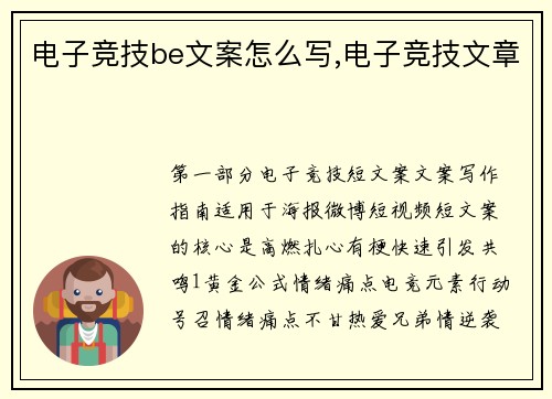 电子竞技be文案怎么写,电子竞技文章